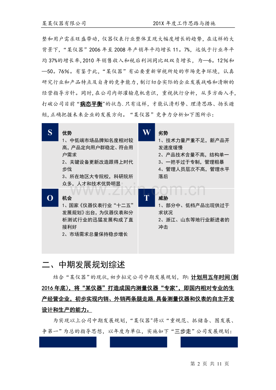 某仪器企业工作思路与计划.doc_第2页