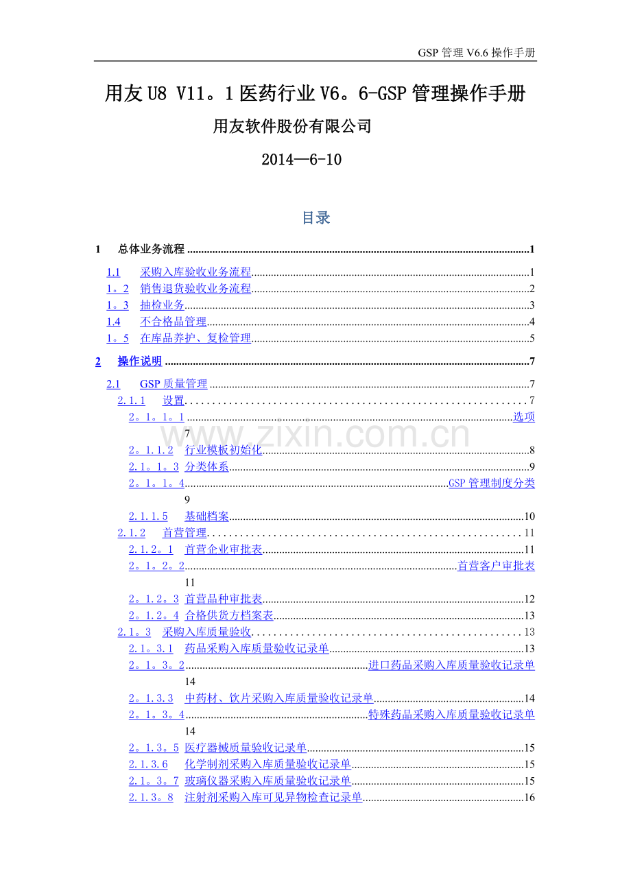 用友U8-V12.0医药行业V7.0操作手册(GSP管理).doc_第1页