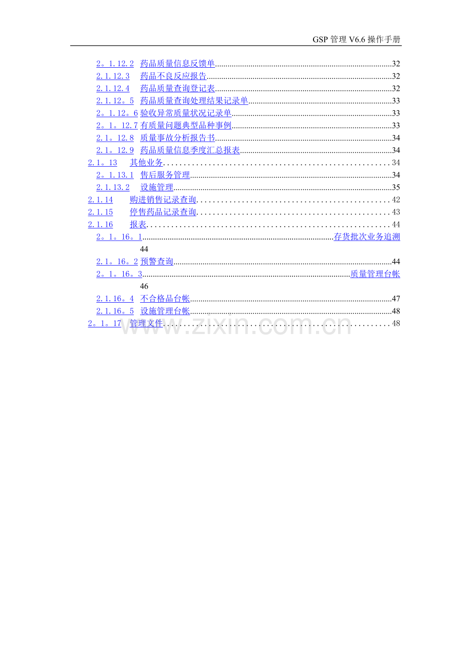 用友U8-V12.0医药行业V7.0操作手册(GSP管理).doc_第3页