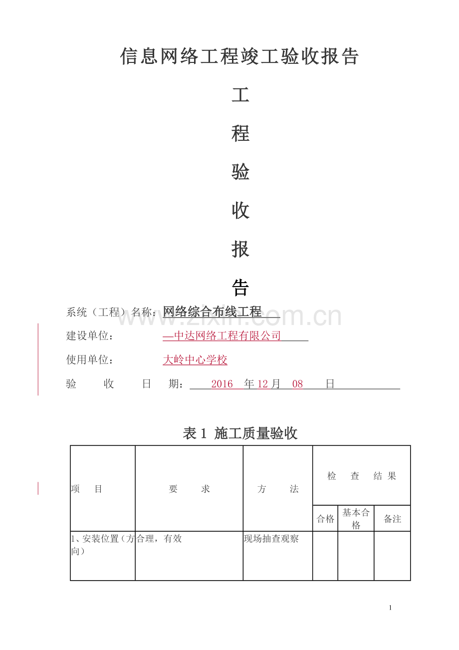 综合布线工程竣工验收报告.doc_第1页