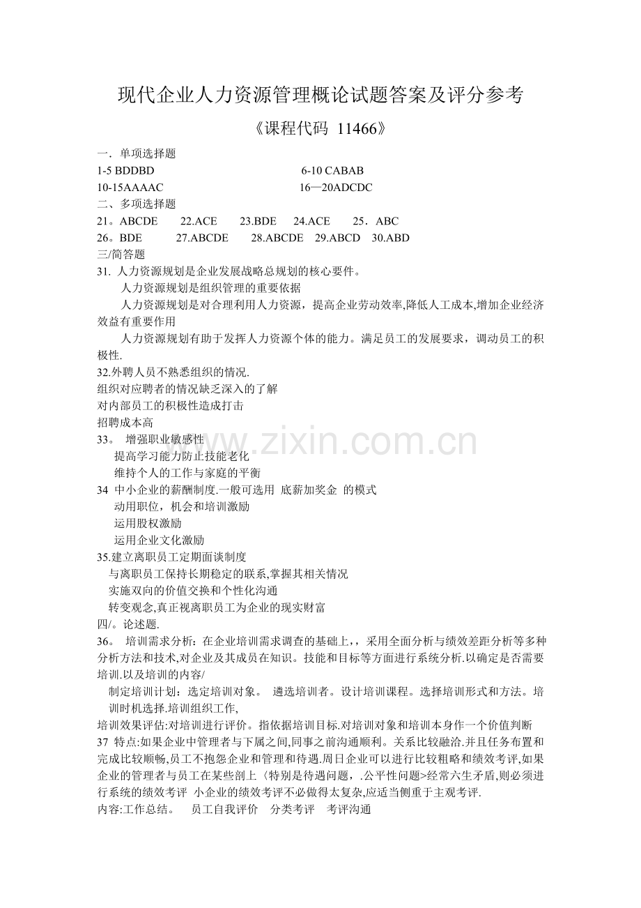 现代企业人力资源管理概论试题答案及评分参考.doc_第1页