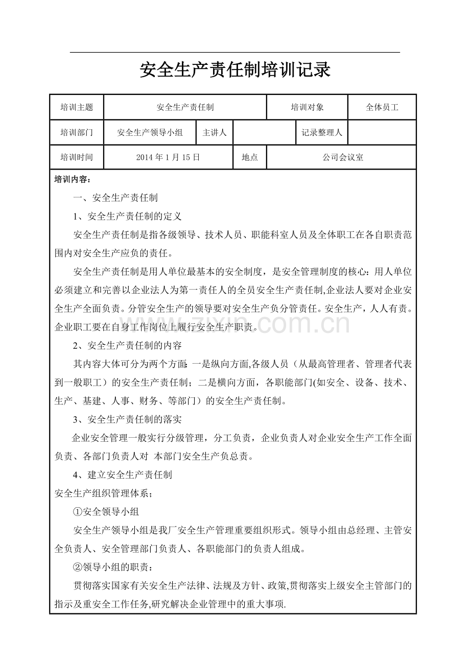 安全生产责任制培训记录表.doc_第1页