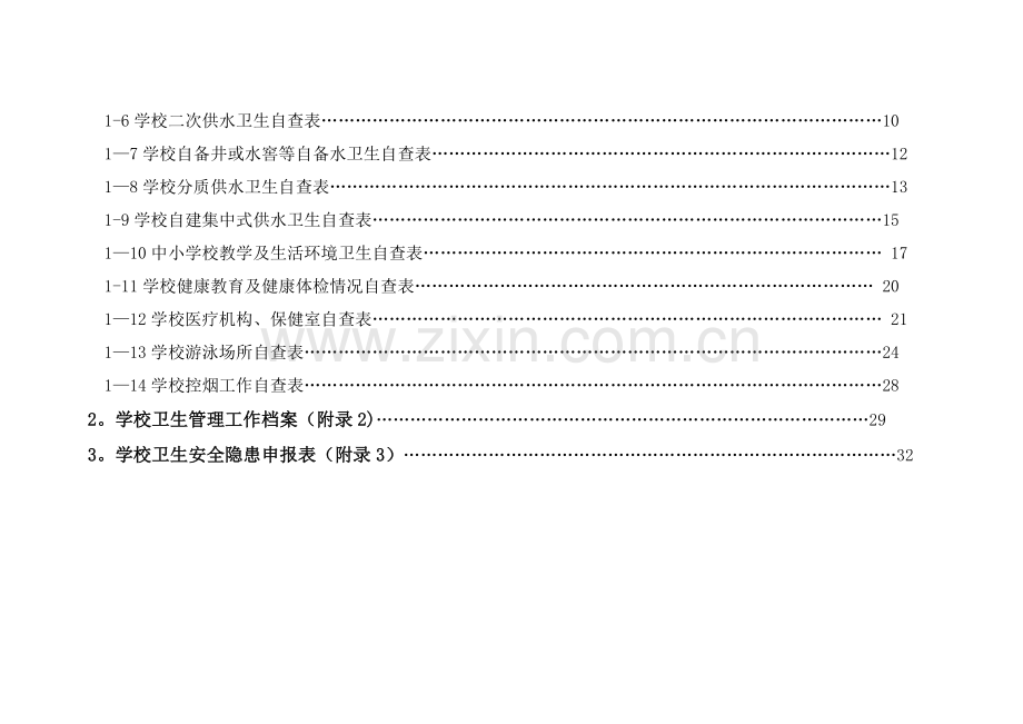 学校(幼儿园)卫生管理工作台账(一).doc_第2页