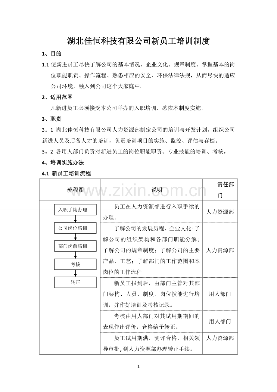 湖北佳恒科技有限公司HR新工培训制度1.doc_第1页