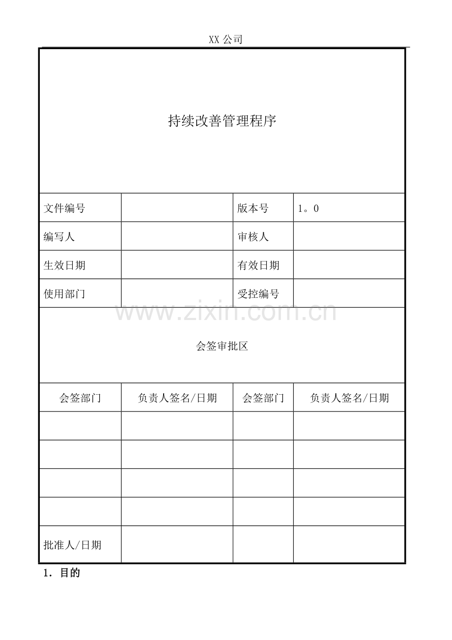 持续改善管理程序.doc_第1页