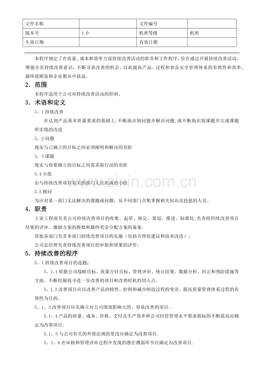 持续改善管理程序.doc_第2页