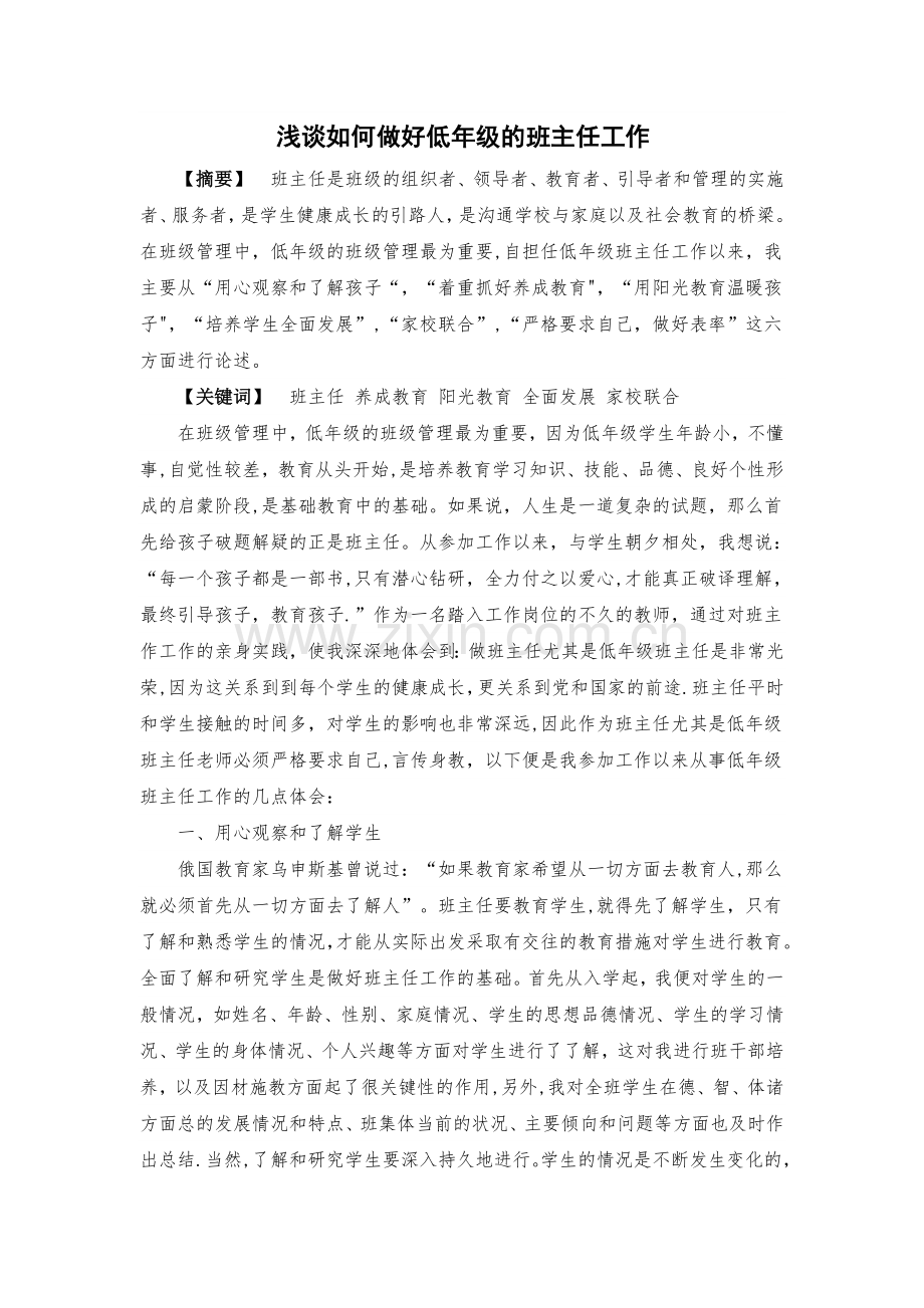 浅谈如何做好低年级班主任工作.doc_第1页