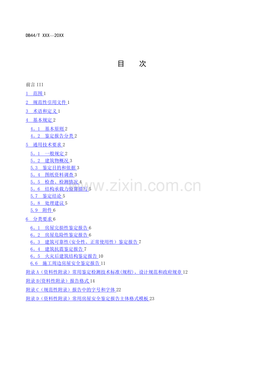 房屋安全鉴定报告编制规范.doc_第3页