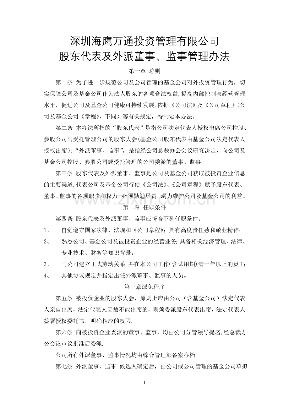 股东代表及外派董事、监事管理办法.doc_第1页