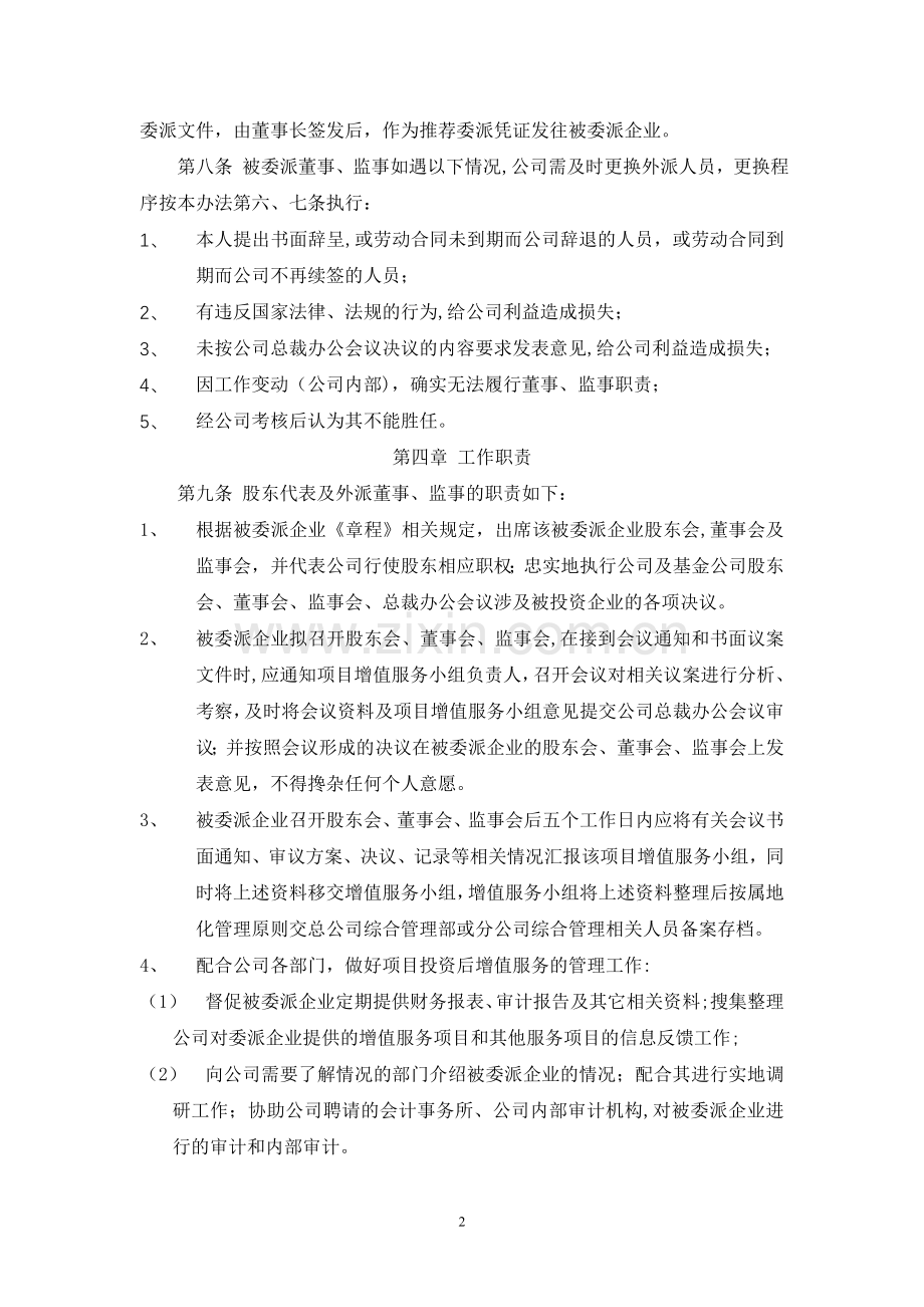 股东代表及外派董事、监事管理办法.doc_第2页