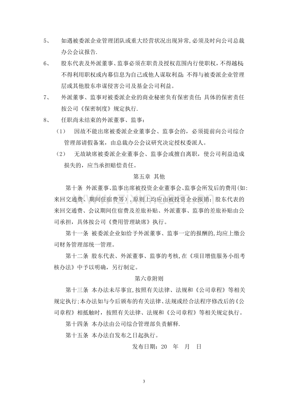 股东代表及外派董事、监事管理办法.doc_第3页