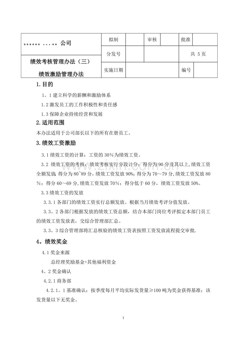 绩效激励管理办法.doc_第1页