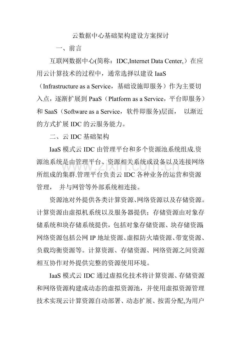 云数据中心基础架构建设方案探讨.doc_第1页