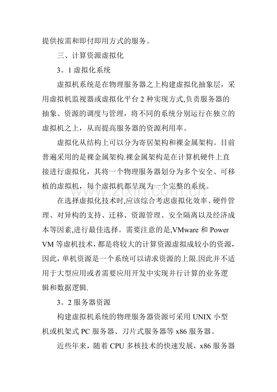 云数据中心基础架构建设方案探讨.doc_第2页