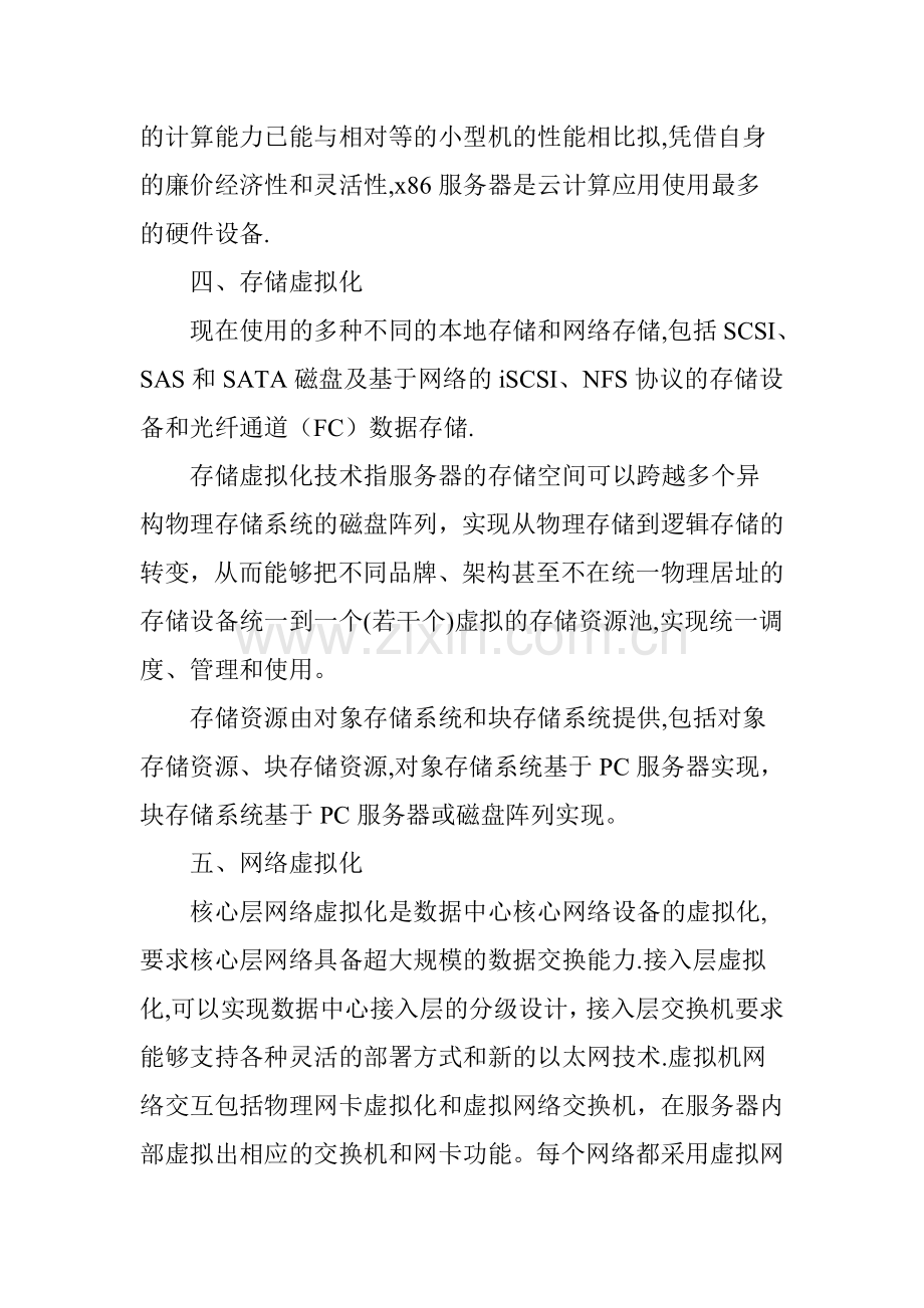 云数据中心基础架构建设方案探讨.doc_第3页