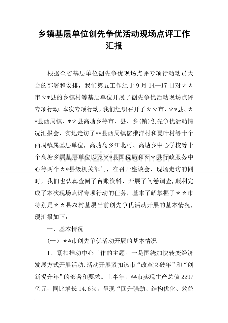 乡镇基层单位创先争优活动现场点评工作汇报.docx_第1页