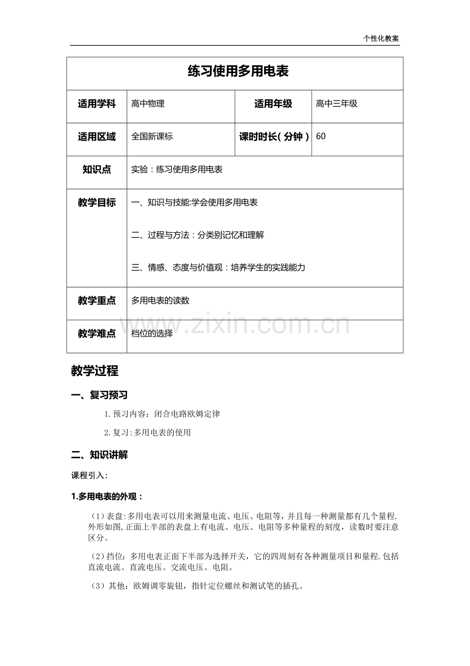 实验：练习使用多用电表-教案.doc_第1页