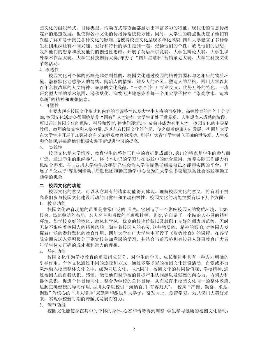 论一流大学的校园文化建设.doc_第2页