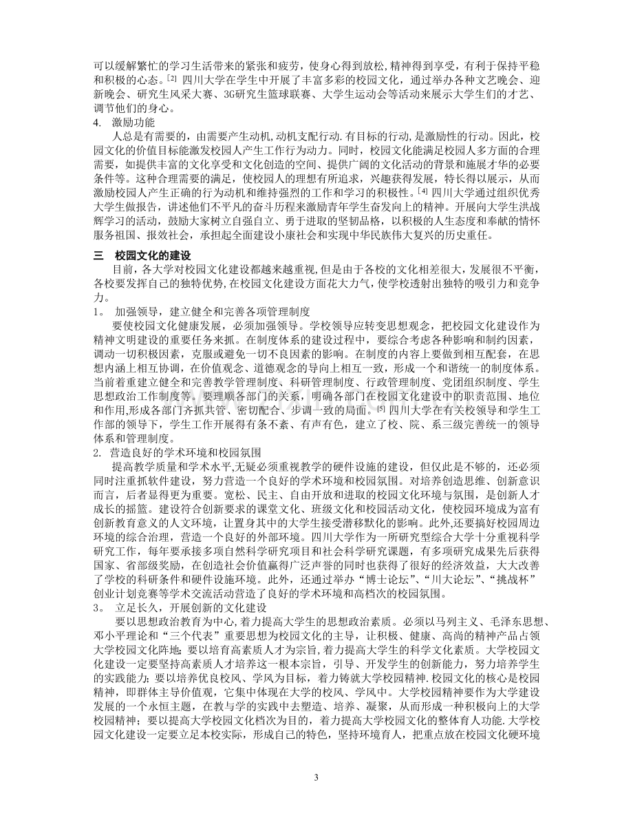 论一流大学的校园文化建设.doc_第3页