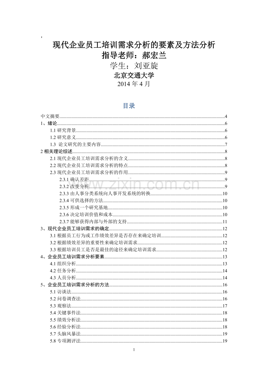 现代企业员工培训需求分析的要素及方法分析.docx_第1页