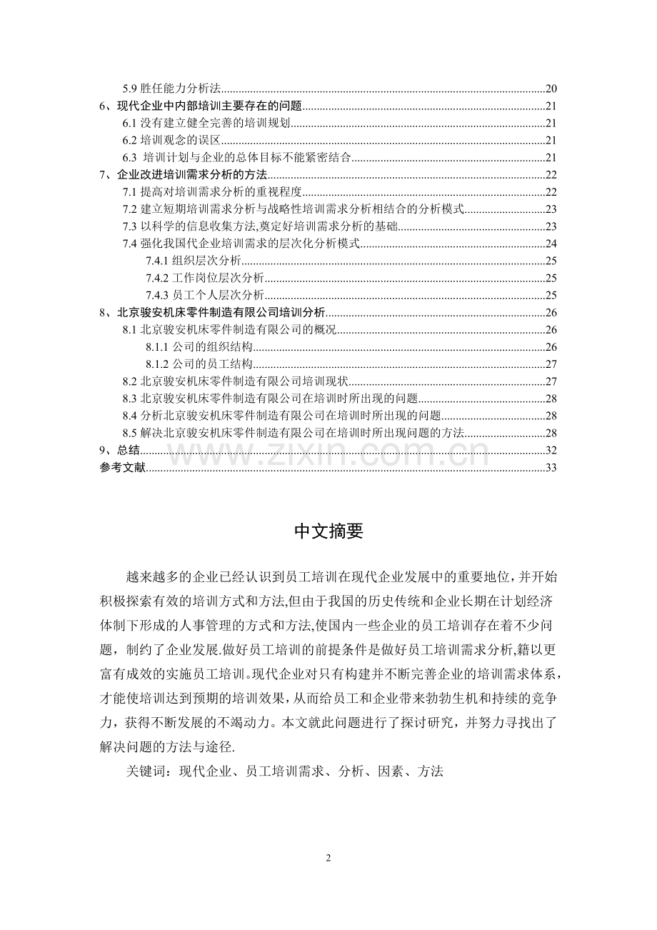 现代企业员工培训需求分析的要素及方法分析.docx_第2页