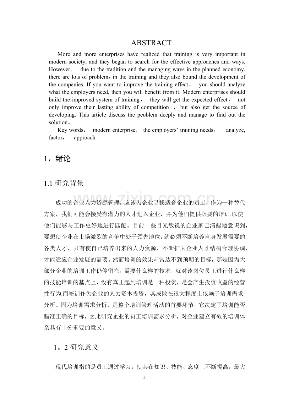 现代企业员工培训需求分析的要素及方法分析.docx_第3页