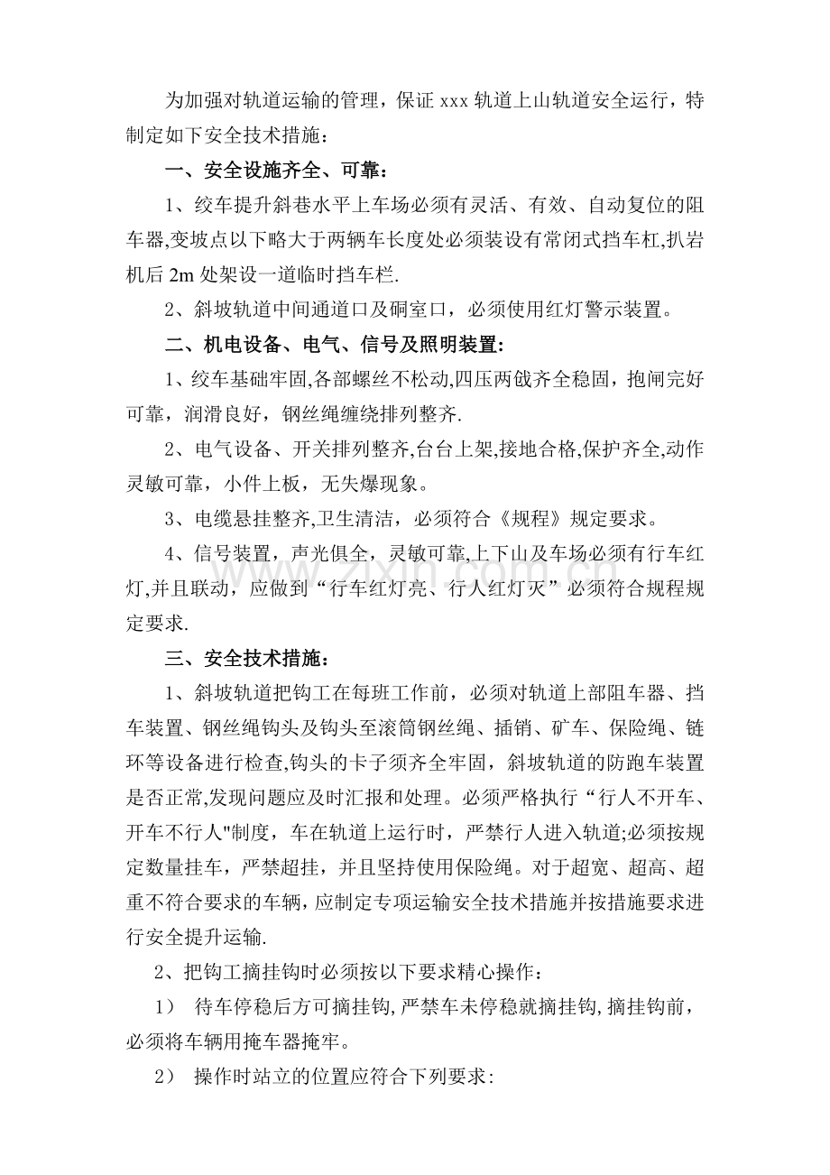 斜坡轨道提升运输安全技术措施.doc_第1页