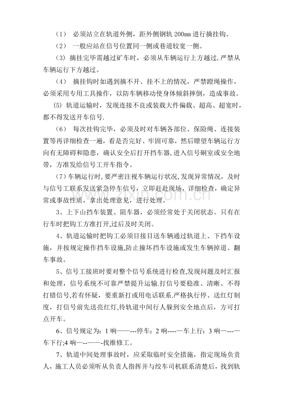 斜坡轨道提升运输安全技术措施.doc_第2页