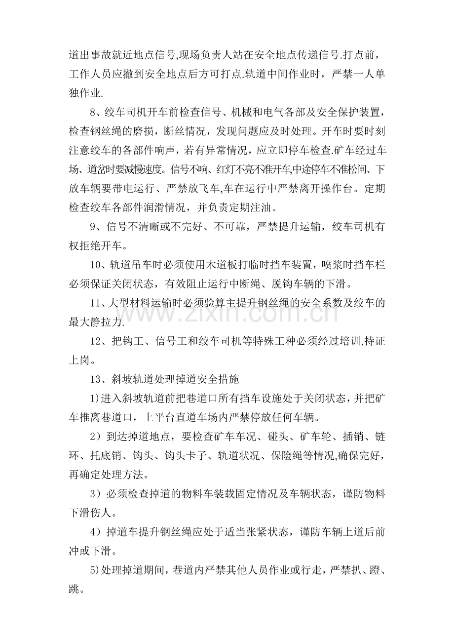 斜坡轨道提升运输安全技术措施.doc_第3页