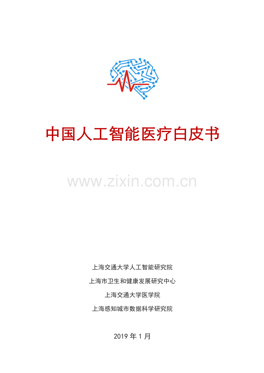 中国人工智能医疗白皮书.pdf_第1页