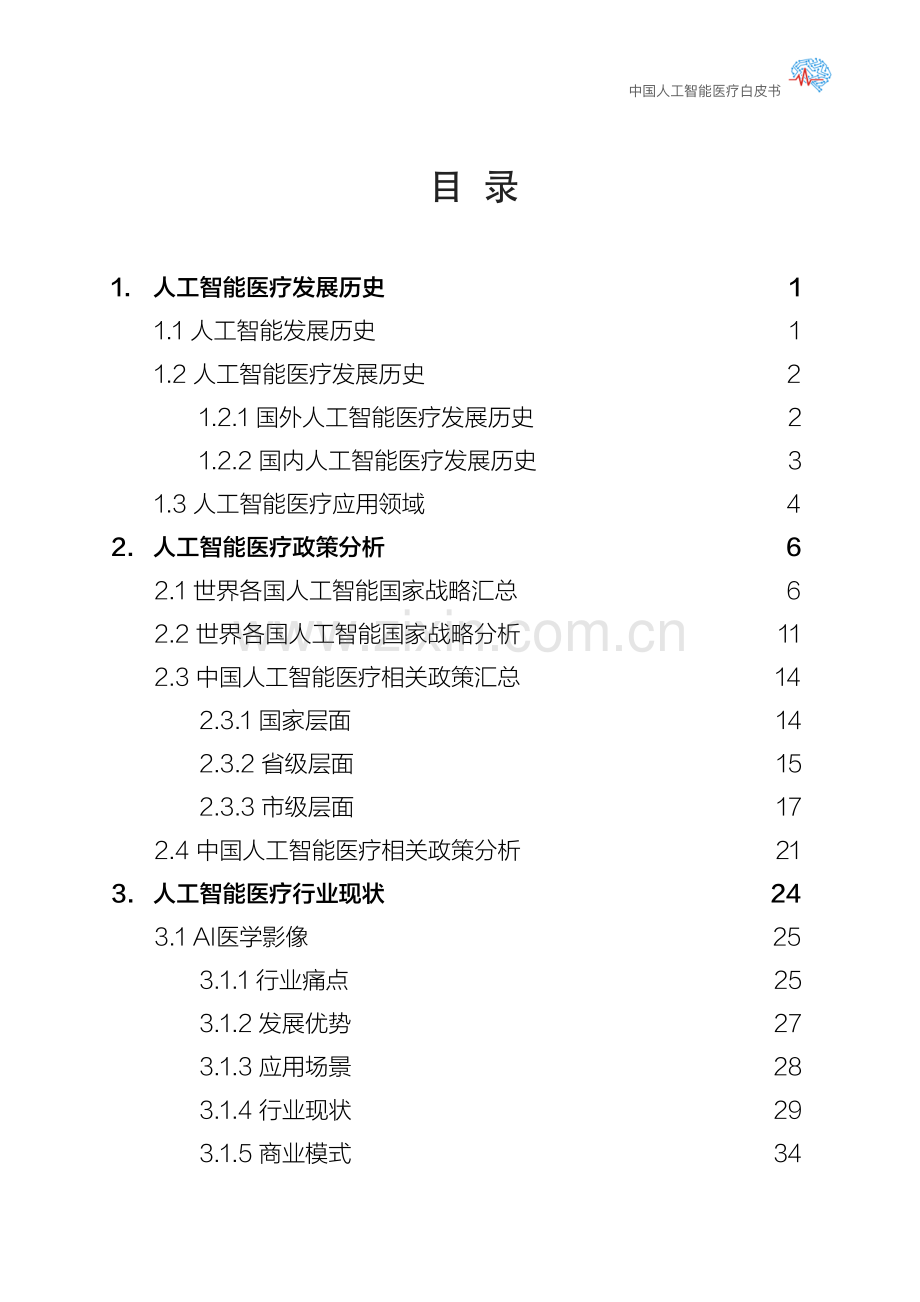 中国人工智能医疗白皮书.pdf_第2页