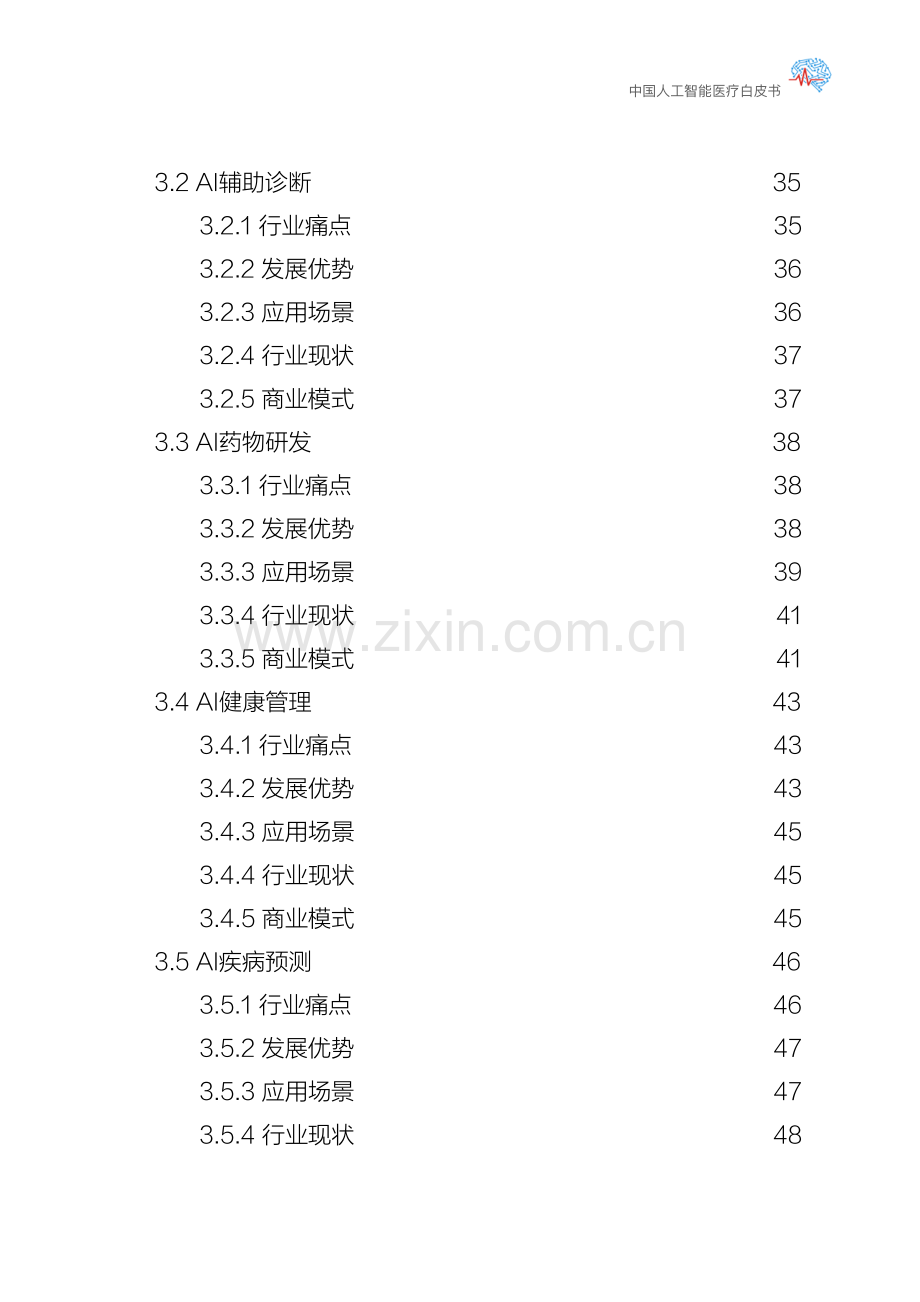 中国人工智能医疗白皮书.pdf_第3页