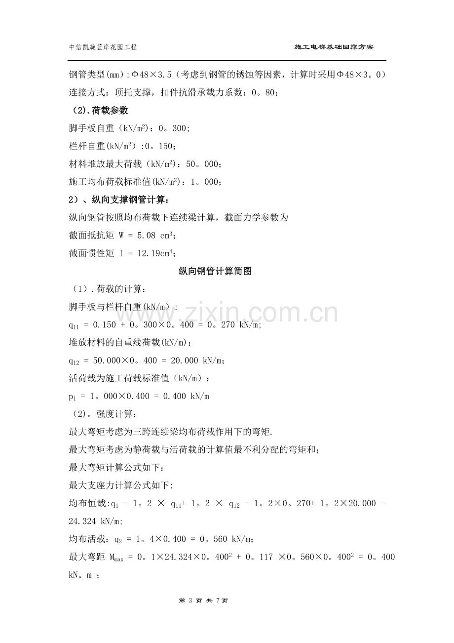 施工电梯方案-含电222梯基础及地下室顶板回撑方案.doc_第3页