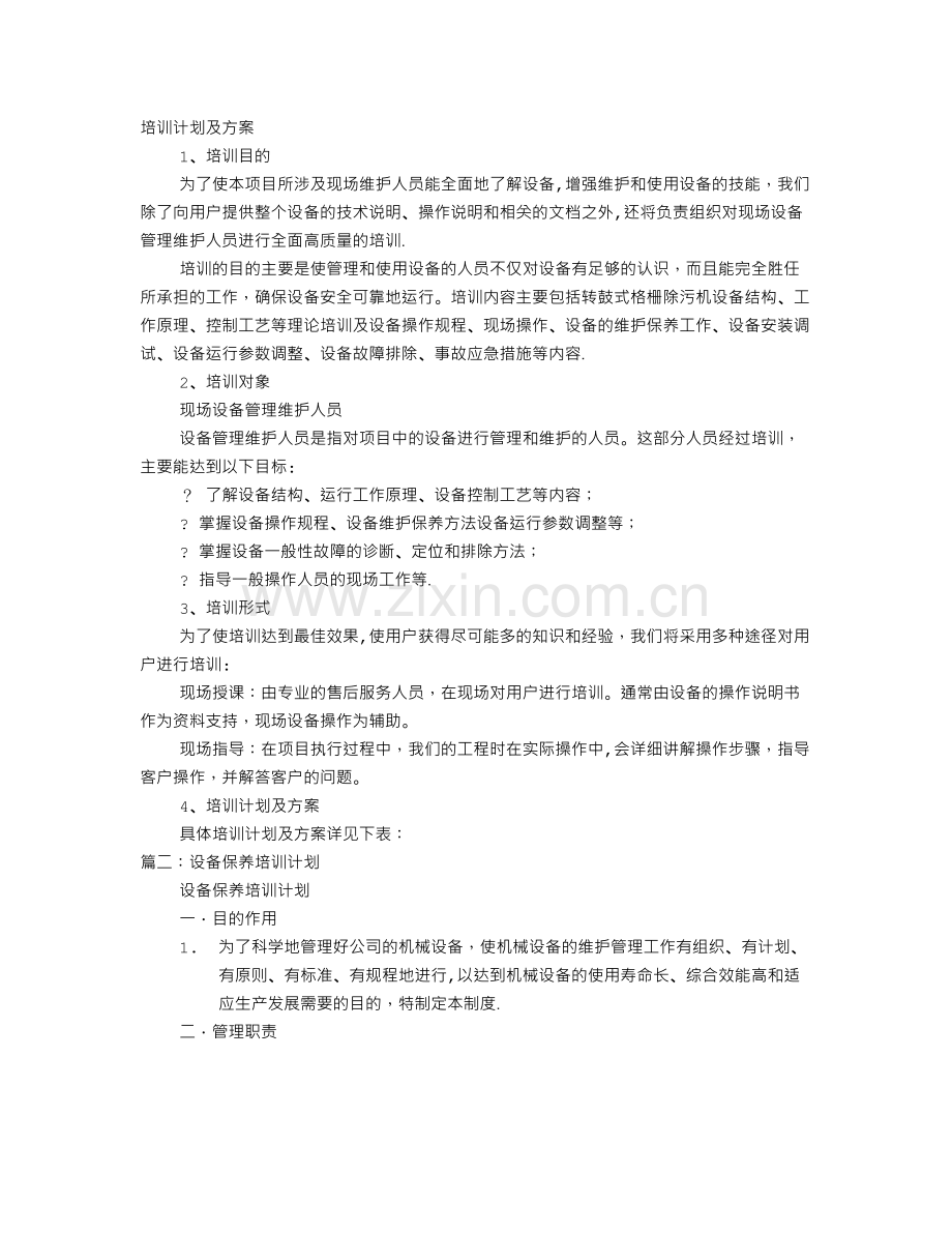 设备维护培训计划.doc_第1页