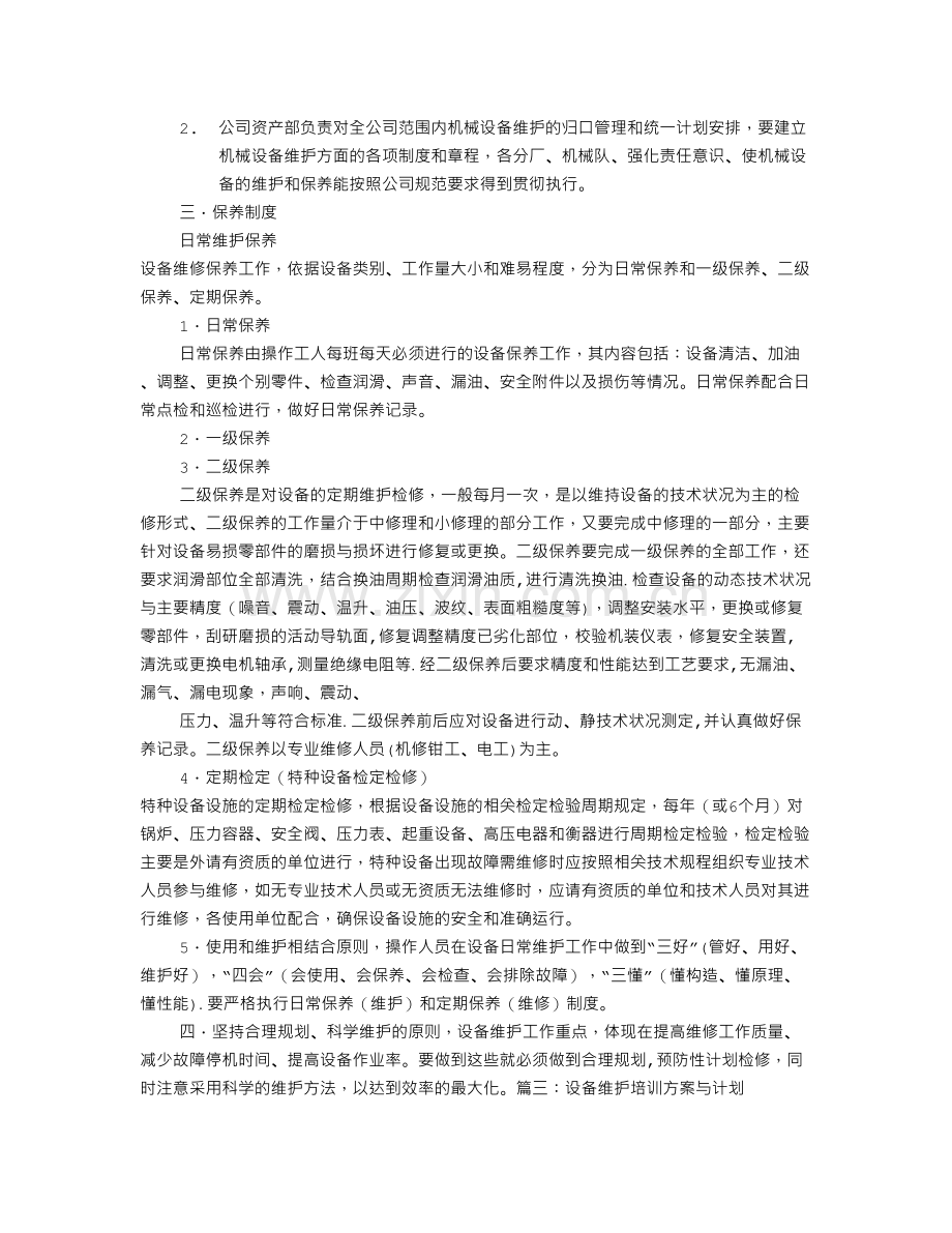 设备维护培训计划.doc_第2页