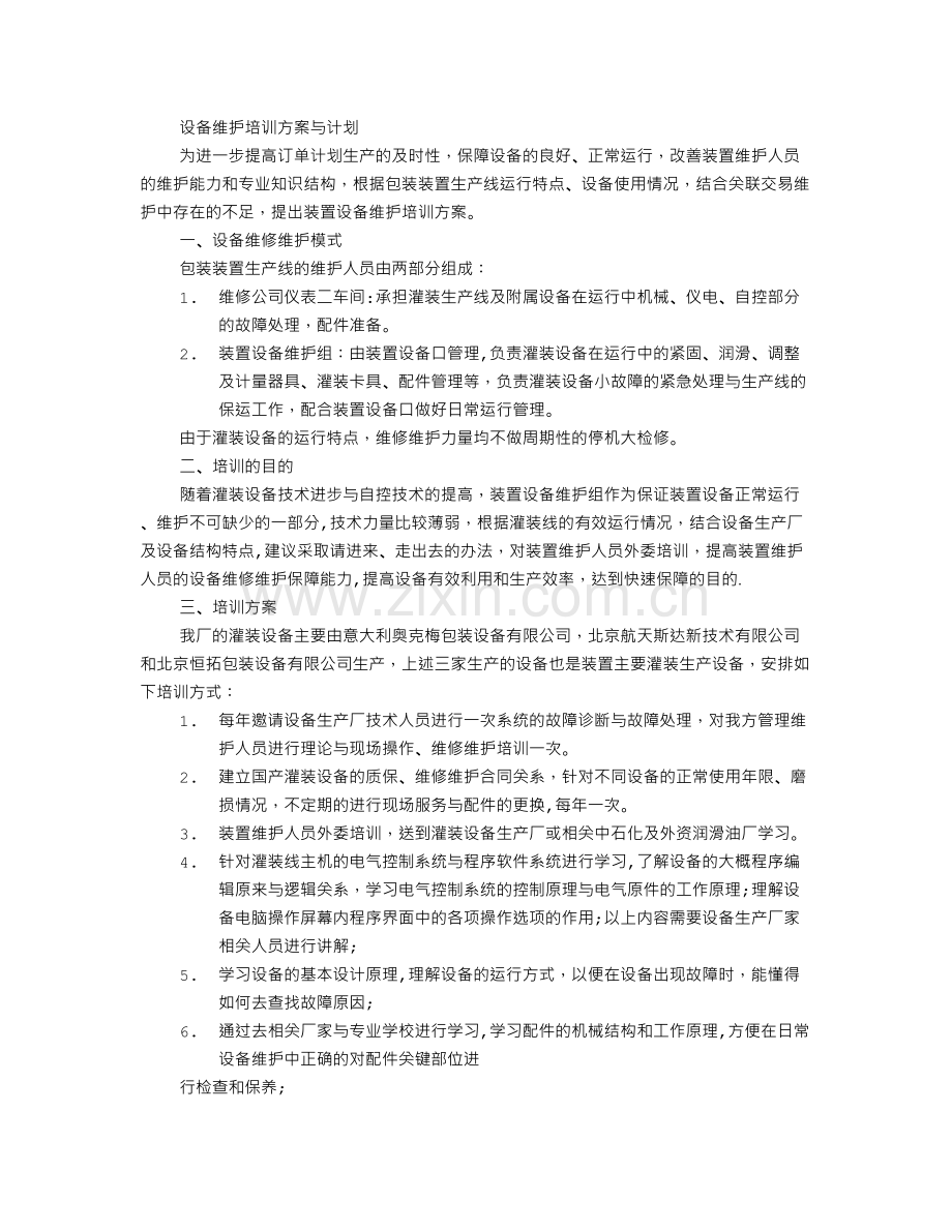 设备维护培训计划.doc_第3页