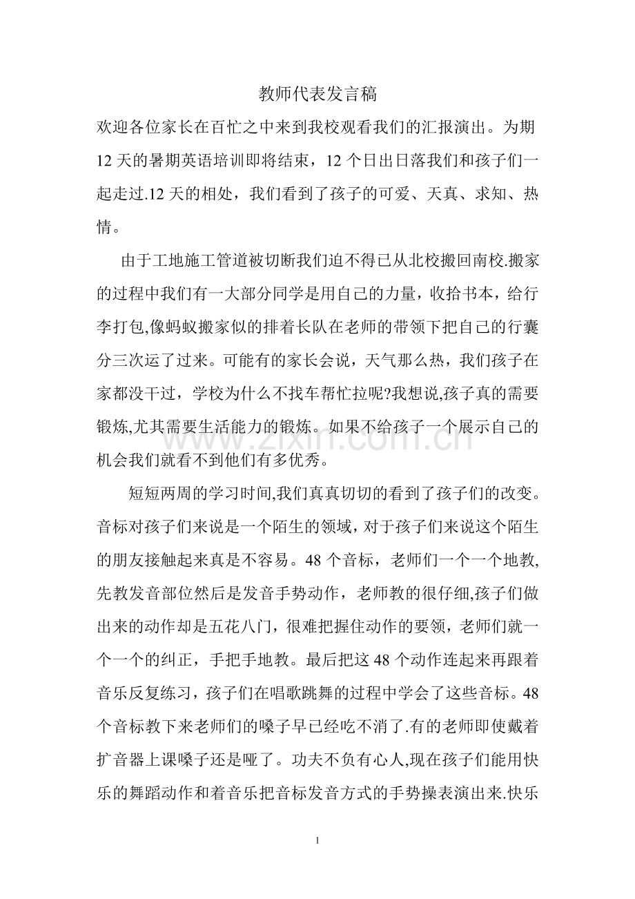 培训班汇报表演教师代表发言稿.doc_第1页