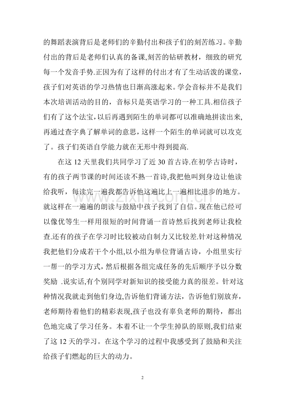 培训班汇报表演教师代表发言稿.doc_第2页