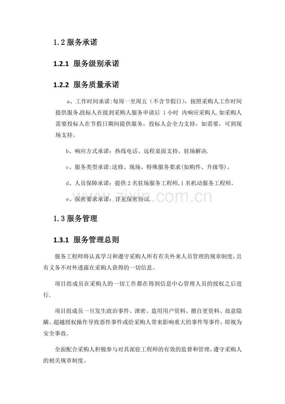 系统运维服务水平质量承诺及服务管理.docx_第3页