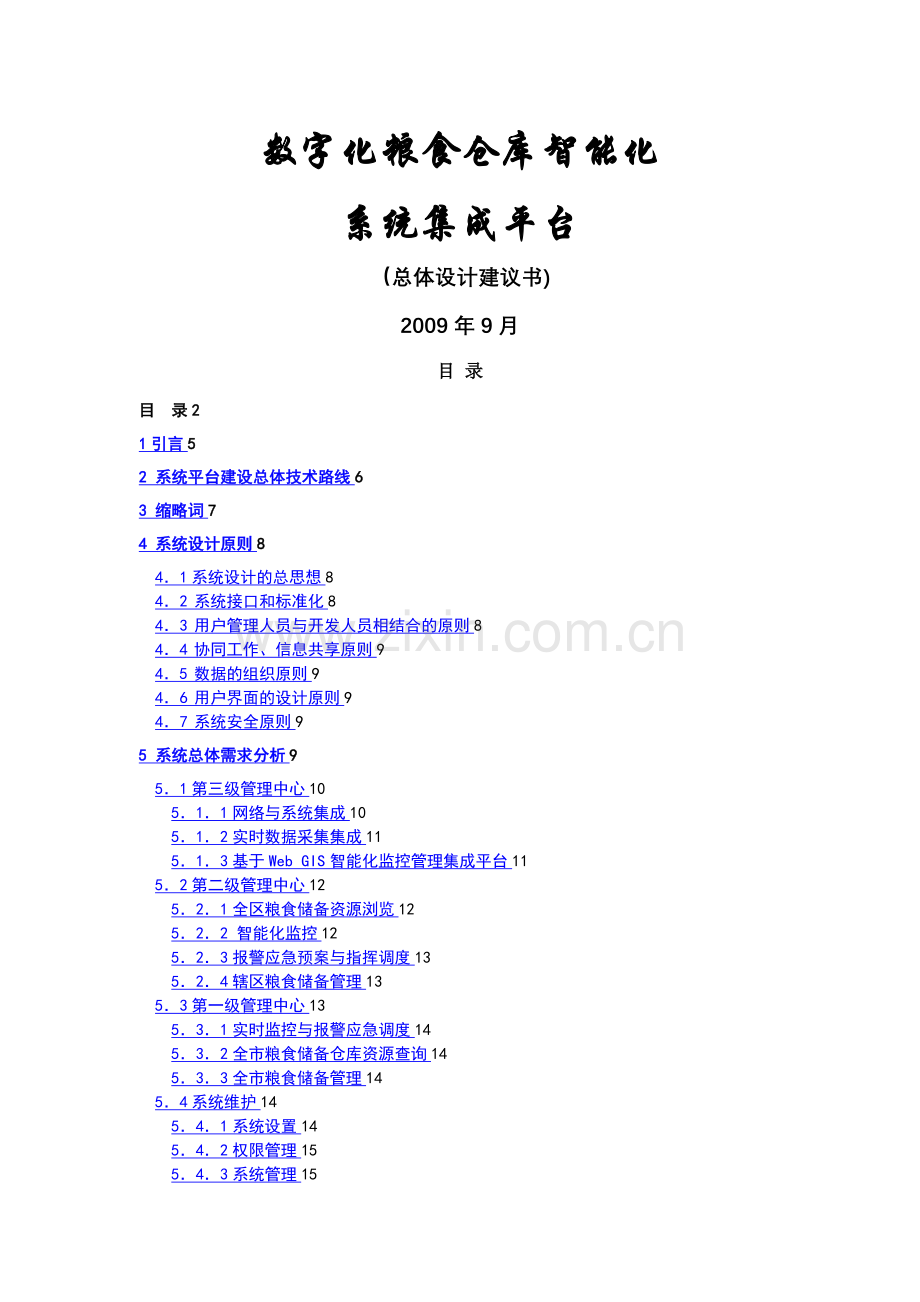 数字化粮仓监控管理系统设计方案.doc_第1页