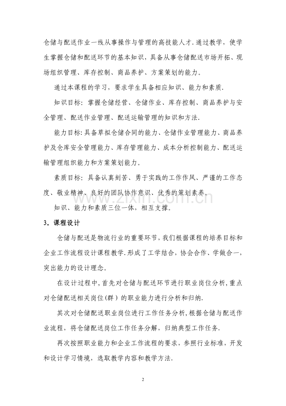 仓储与配送中心管理课程整体设计.doc_第2页