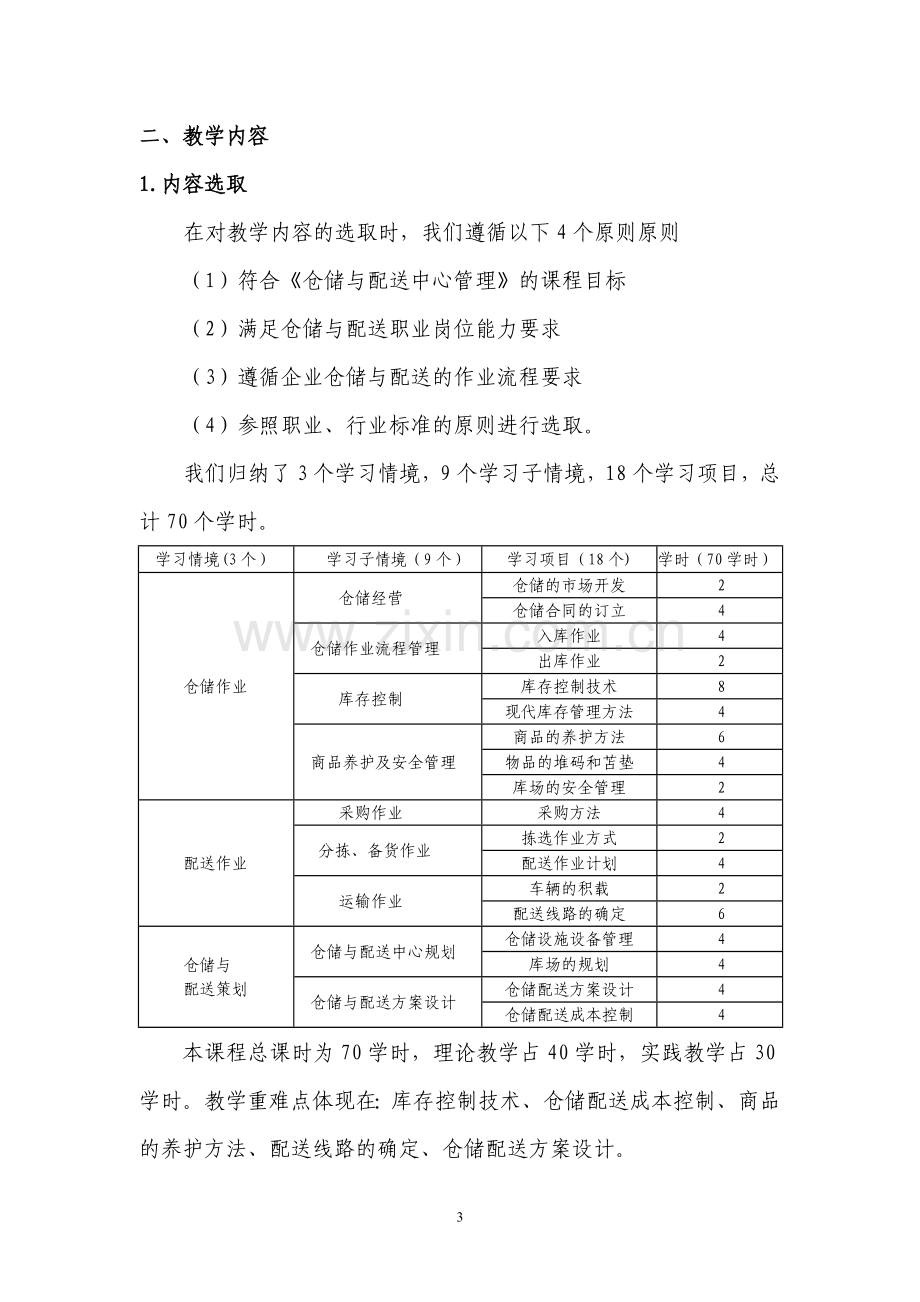 仓储与配送中心管理课程整体设计.doc_第3页