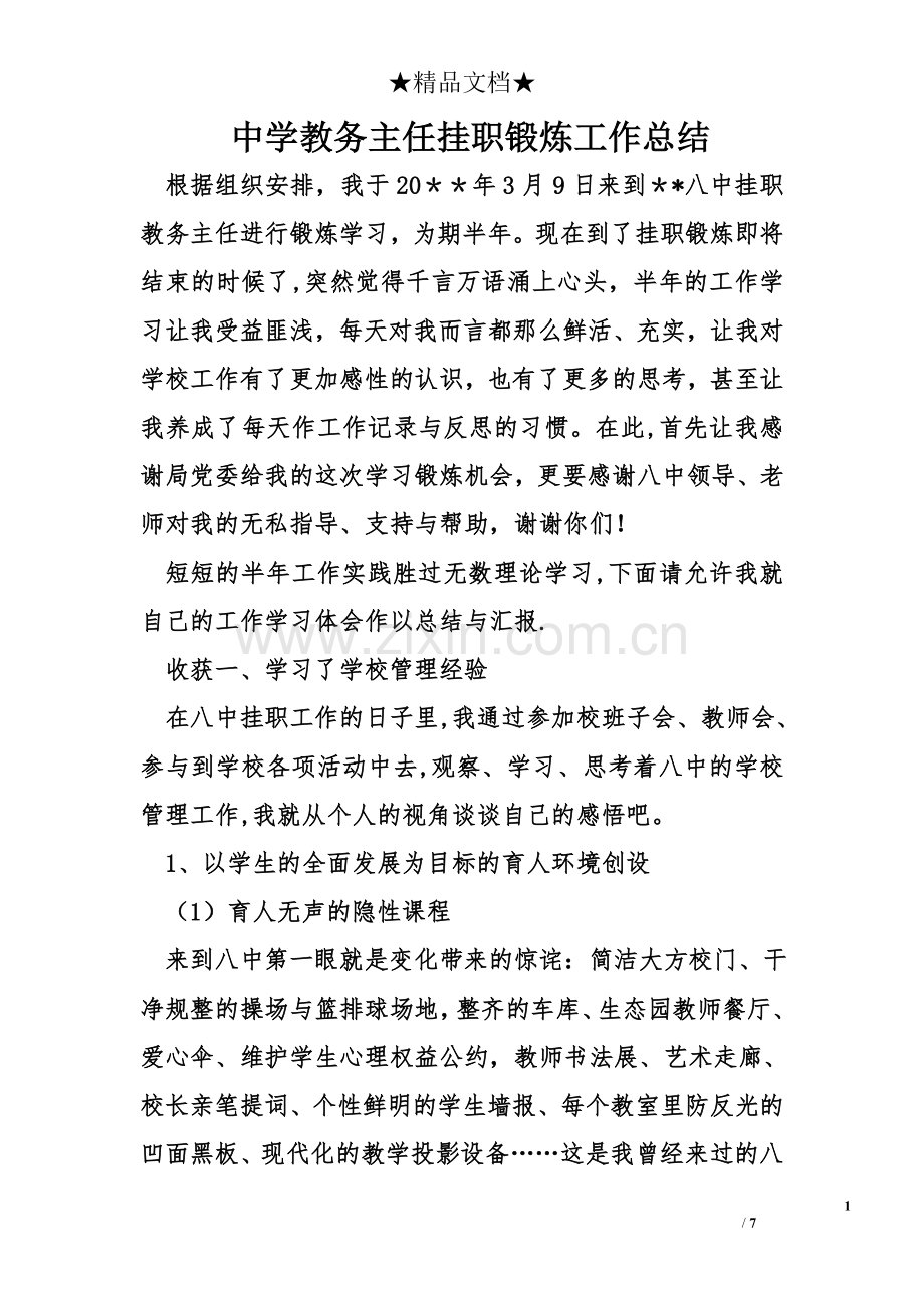 中学教务主任挂职锻炼工作总结.doc_第1页