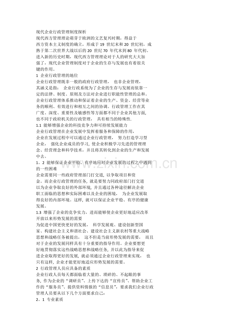 现代企业行政管理制度探析.docx_第1页