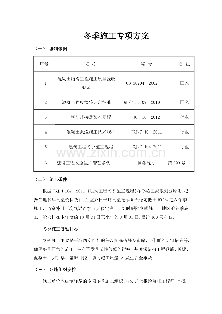 建筑工程冬季施工专项方案.doc_第1页