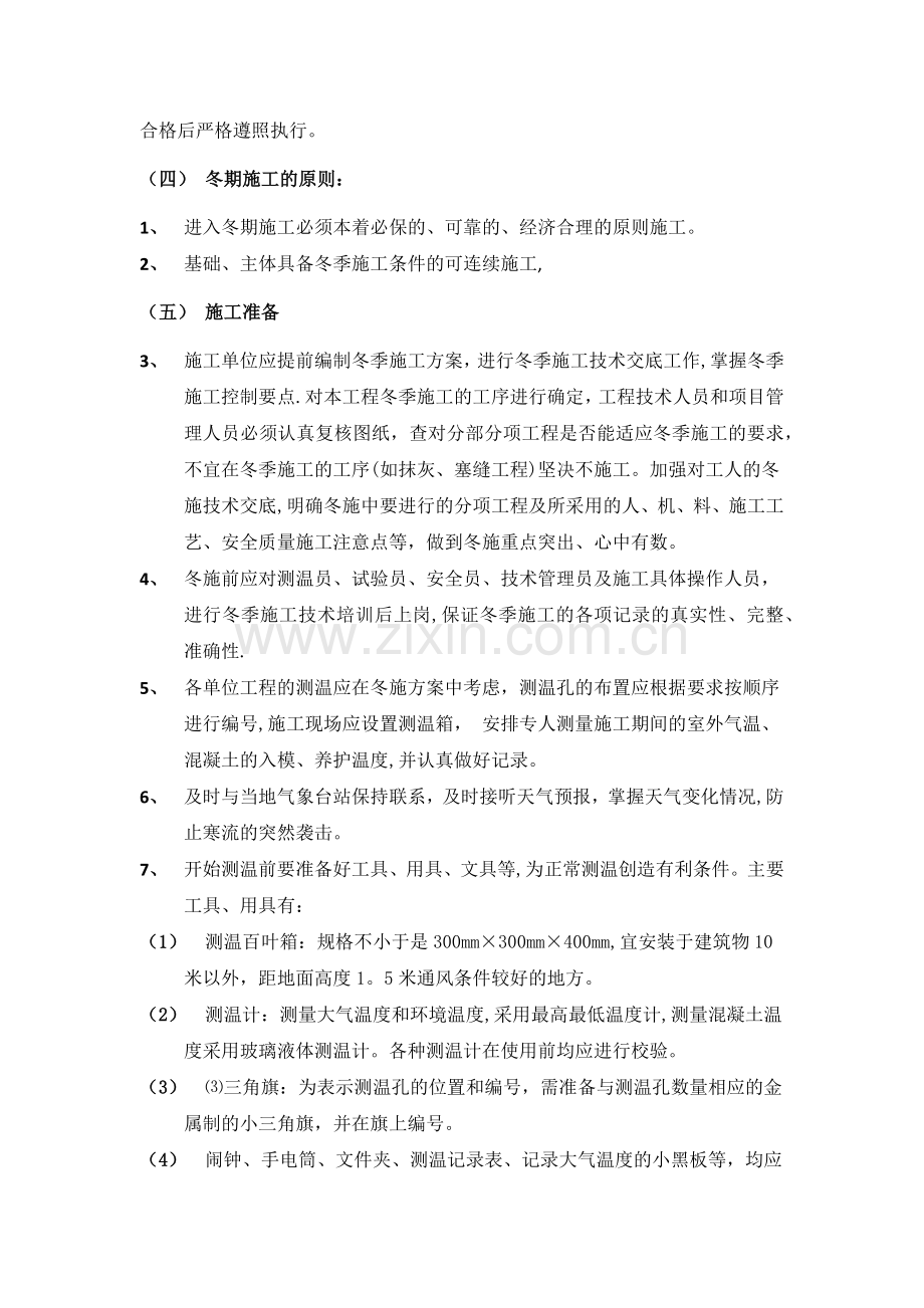 建筑工程冬季施工专项方案.doc_第2页