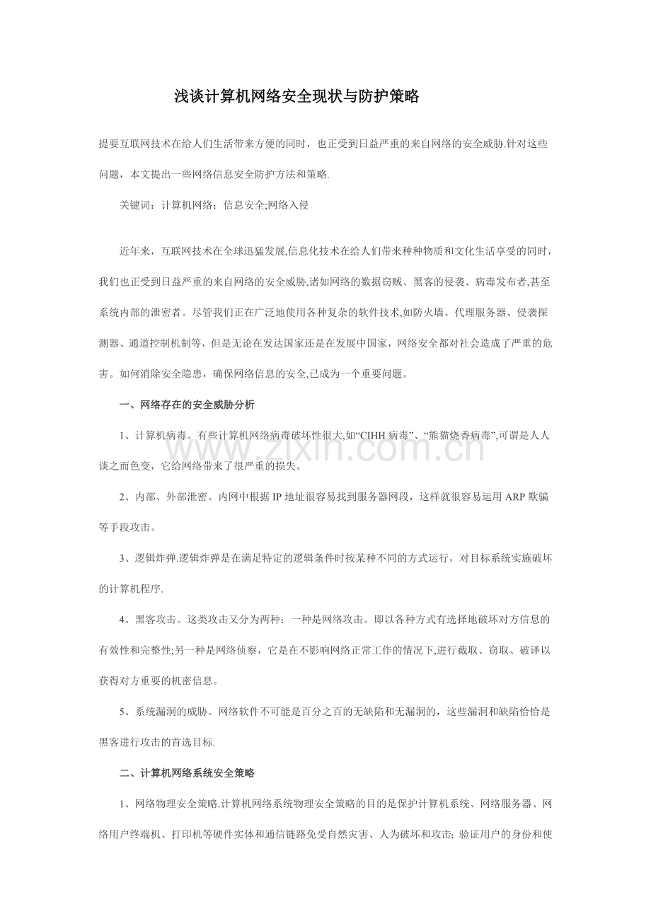 计算机网络安全毕业论文范文.doc_第1页