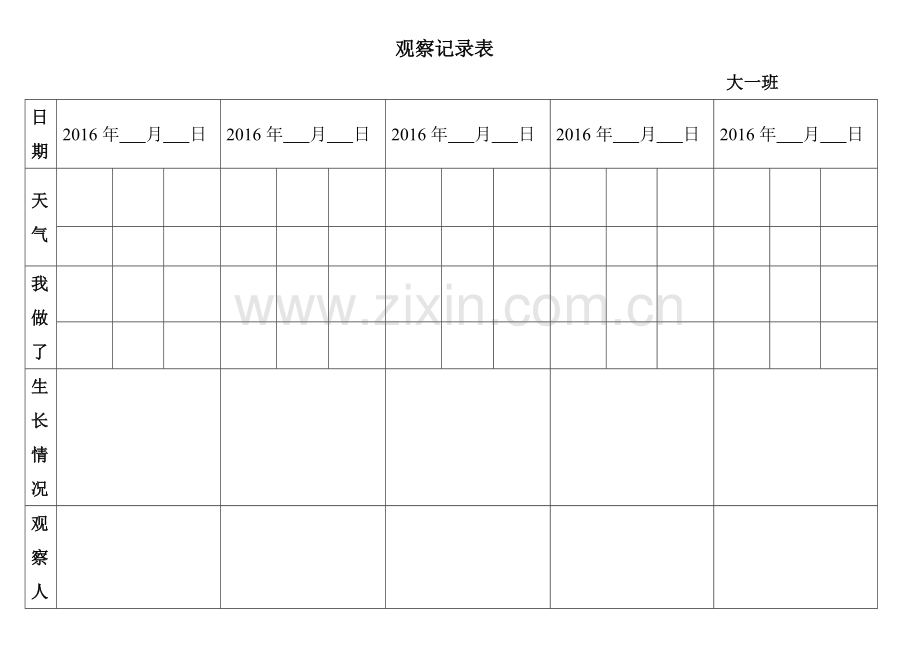 自然角观察记录表(表格).doc_第1页