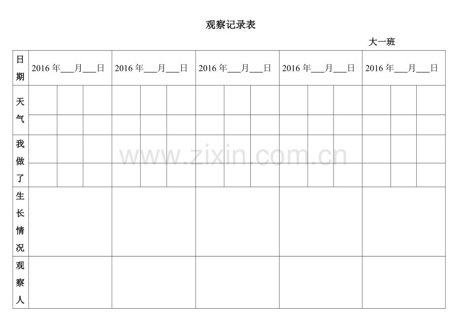 自然角观察记录表(表格).doc_第2页