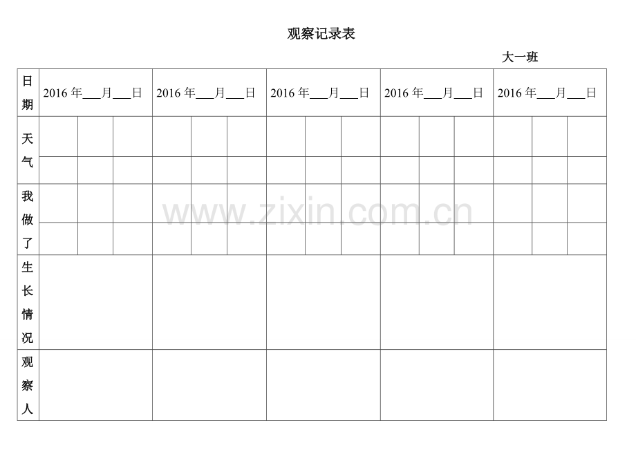 自然角观察记录表(表格).doc_第3页